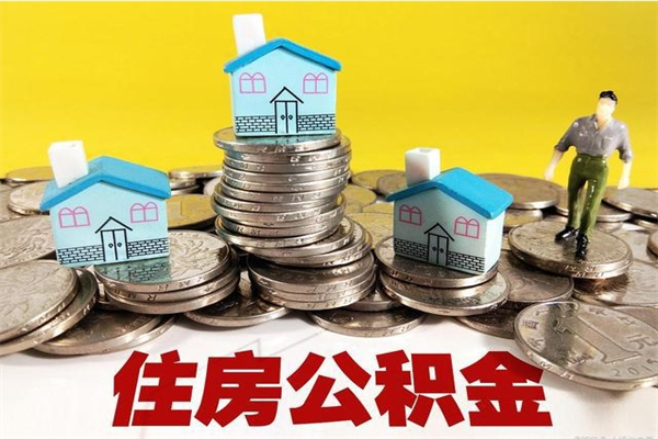 滑县公积金怎么取出（怎么取用住房公积金）