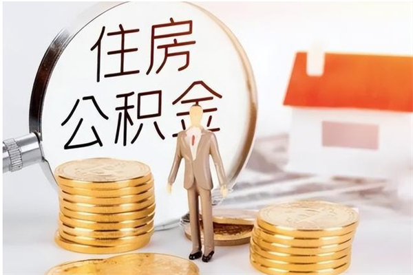 滑县本人公积金提出来（取出个人公积金）