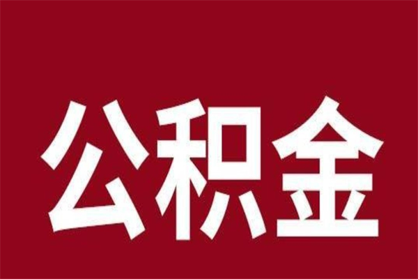 滑县离职公积金封存状态怎么提（离职公积金封存怎么办理）