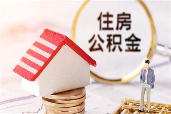 滑县住房公积金可以取吗（住房公积金可以取用吗）