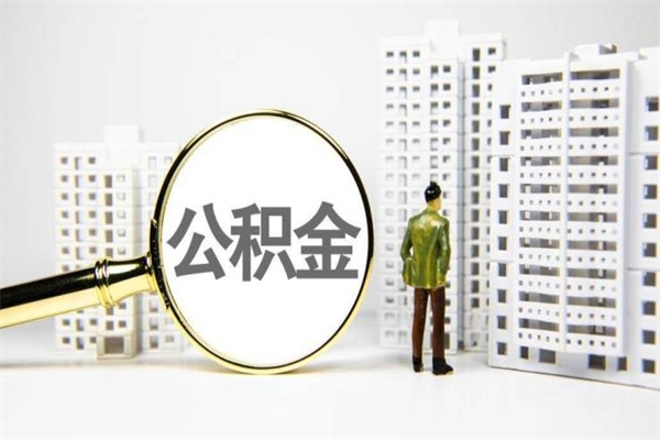 滑县代提公积金（代提公积金犯法吗）