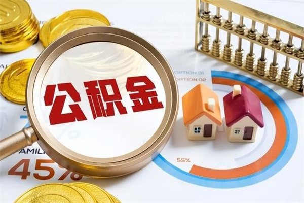 滑县辞职可以取住房公积金吗（辞职以后可以取住房公积金吗）