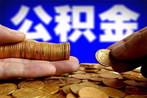 滑县2个月公积金可以取出来吗（两个月的公积金）