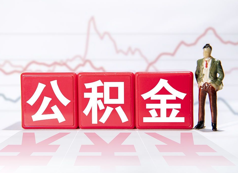 滑县公积金离职取条件（公积金离职提取流程2020）