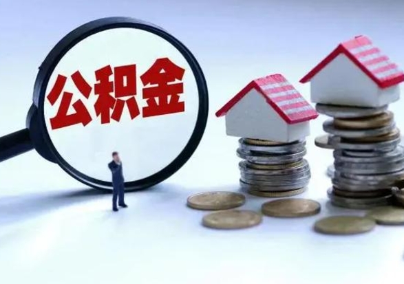 滑县辞职一个月公积金怎么取出来（辞职一个月住房公积金可不可以提取）