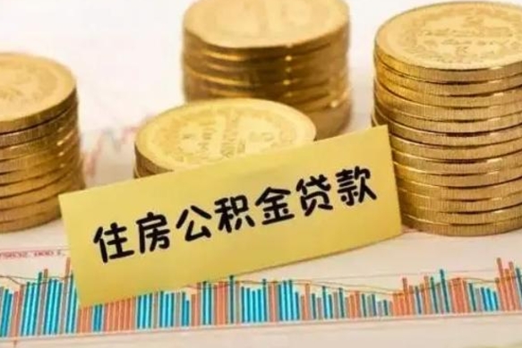 滑县离职公积金离职后怎么取（公积金离职后怎么提取）