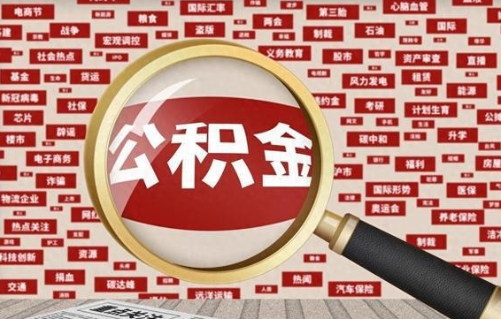 滑县离职怎么取出公积金（离职了怎么取出住房公积金）