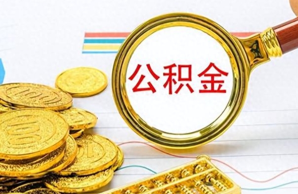 滑县离职公积金一次性取资料（离职公积金全额提取怎么办理）